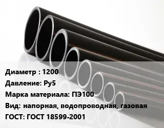 Труба полиэтиленовая 1200 Ру5 ПЭ100 напорная, водопроводная, газовая ГОСТ: ГОСТ 18599-2001